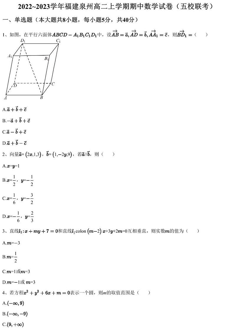 2022~2023学年福建泉州高二上学期期中数学试卷（五校联考）01