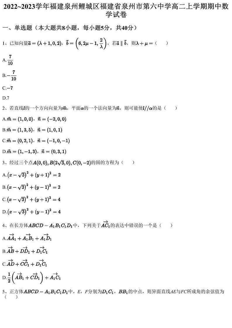 2022~2023学年福建泉州鲤城区福建省泉州市第六中学高二上学期期中数学试卷01