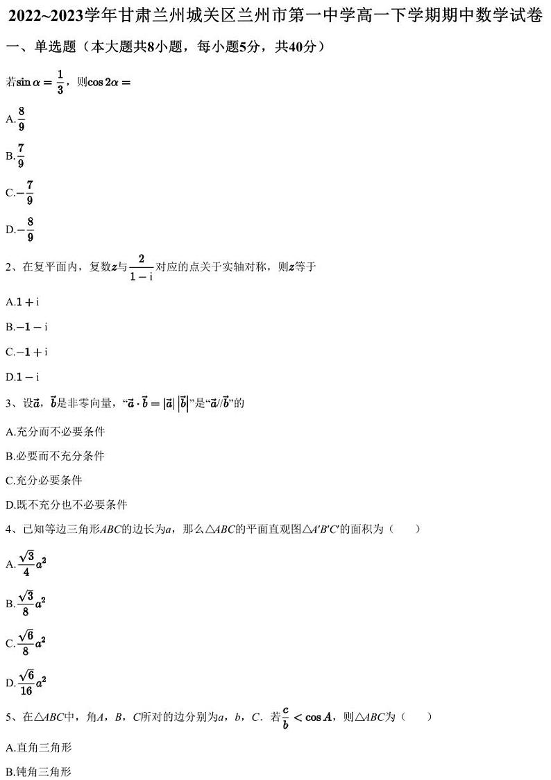 2022~2023学年甘肃兰州城关区兰州市第一中学高一下学期期中数学试卷01