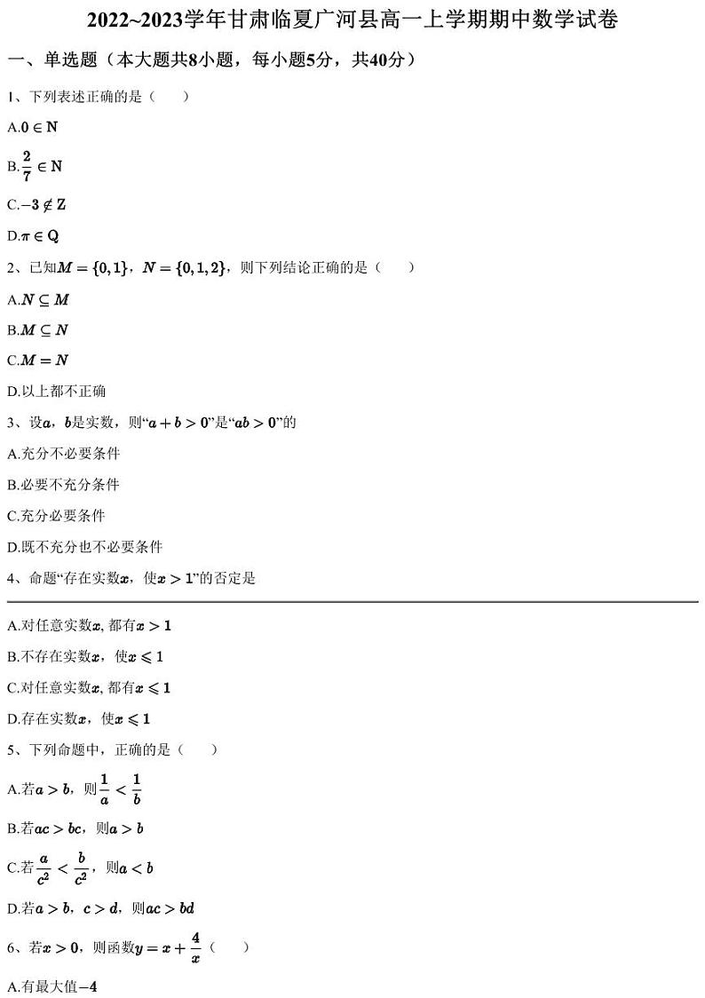 2022~2023学年甘肃临夏广河县高一上学期期中数学试卷01