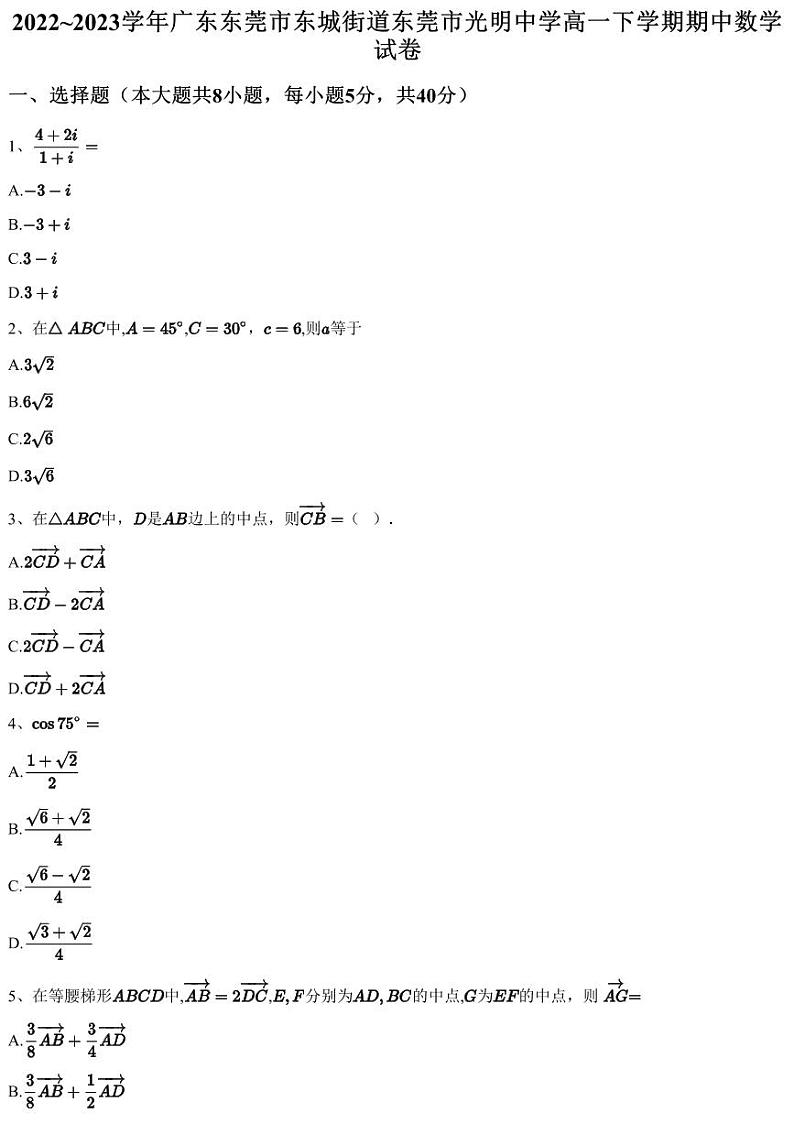 2022~2023学年广东东莞市东城街道东莞市光明中学高一下学期期中数学试卷01