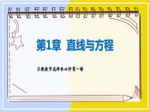 高中SJ数学选择性必修第一册  1.1 直线的斜率与倾斜角  PPT课件