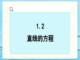 高中SJ数学选择性必修第一册  1.2 直线的方程  PPT课件