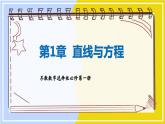 高中SJ数学选择性必修第一册  1.3 两条直线的平行与垂直  PPT课件
