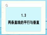高中SJ数学选择性必修第一册  1.3 两条直线的平行与垂直  PPT课件