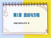 高中SJ数学选择性必修第一册  1.4 两条直线的交点  PPT课件