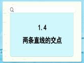 高中SJ数学选择性必修第一册  1.4 两条直线的交点  PPT课件