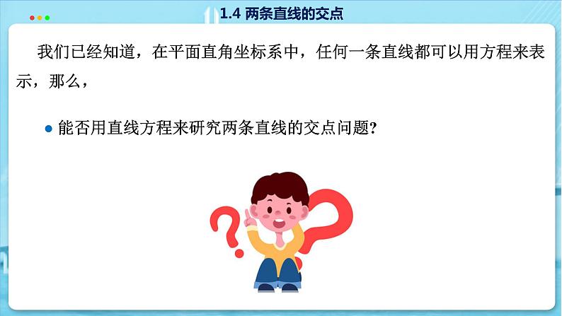 高中SJ数学选择性必修第一册  1.4 两条直线的交点  PPT课件第3页