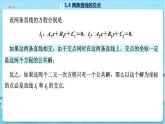 高中SJ数学选择性必修第一册  1.4 两条直线的交点  PPT课件