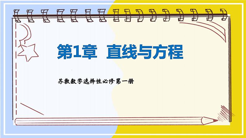 高中SJ数学选择性必修第一册  1.5 平面上的距离  PPT课件01