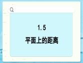 高中SJ数学选择性必修第一册  1.5 平面上的距离  PPT课件