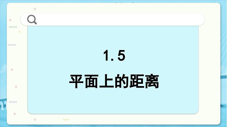 高中SJ数学选择性必修第一册  1.5 平面上的距离  PPT课件02