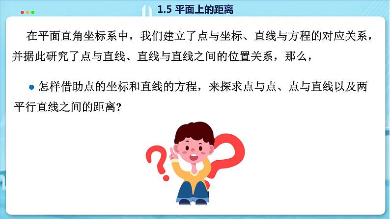 高中SJ数学选择性必修第一册  1.5 平面上的距离  PPT课件03