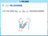 高中SJ数学选择性必修第一册  1.5 平面上的距离  PPT课件