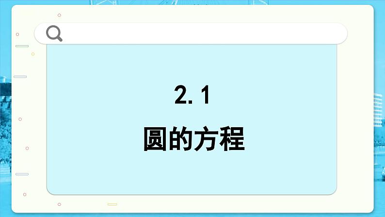 高中SJ数学选择性必修第一册  2.1 圆的方程  PPT课件05