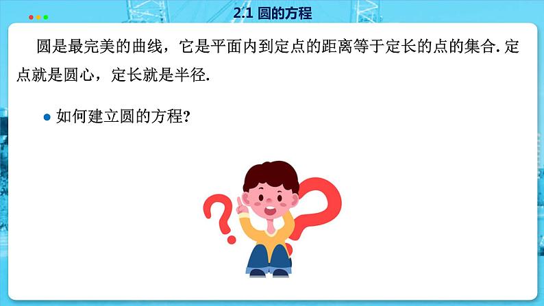 高中SJ数学选择性必修第一册  2.1 圆的方程  PPT课件06