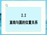 高中SJ数学选择性必修第一册  2.2 直线与圆的位置关系  PPT课件