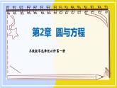 高中SJ数学选择性必修第一册  2.3 圆与圆的位置关系  PPT课件