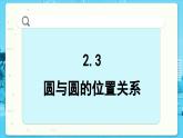 高中SJ数学选择性必修第一册  2.3 圆与圆的位置关系  PPT课件