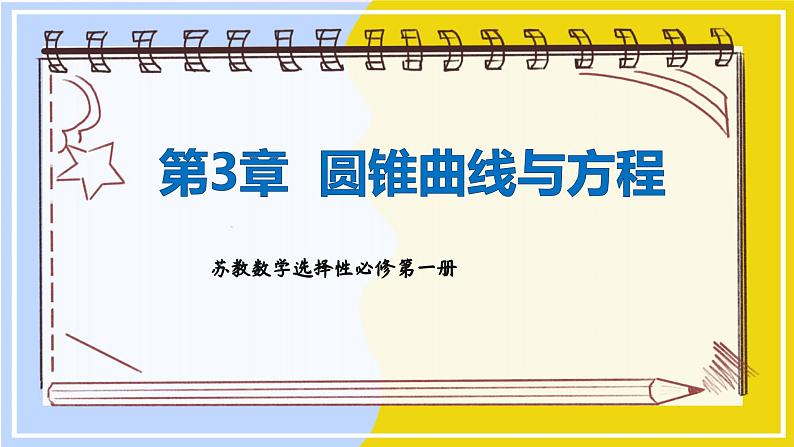 高中SJ数学选择性必修第一册  3.1 椭圆  PPT课件01