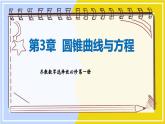 高中SJ数学选择性必修第一册  3.2 双曲线  PPT课件