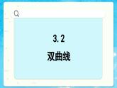 高中SJ数学选择性必修第一册  3.2 双曲线  PPT课件