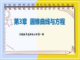 高中SJ数学选择性必修第一册  3.3 抛物线  PPT课件