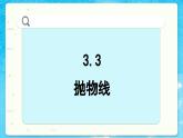 高中SJ数学选择性必修第一册  3.3 抛物线  PPT课件