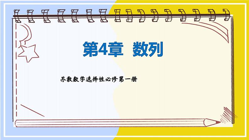 高中SJ数学选择性必修第一册  4.2 等差数列  PPT课件01