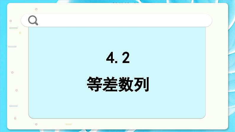 高中SJ数学选择性必修第一册  4.2 等差数列  PPT课件02