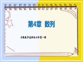 高中SJ数学选择性必修第一册  4.4 数学归纳法  PPT课件