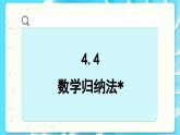 高中SJ数学选择性必修第一册  4.4 数学归纳法  PPT课件