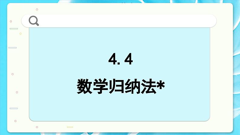 高中SJ数学选择性必修第一册  4.4 数学归纳法  PPT课件02