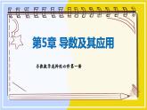 高中SJ数学选择性必修第一册  5.1 导数的概念  PPT课件
