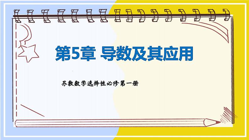 高中SJ数学选择性必修第一册  5.2 导数的运算  PPT课件01