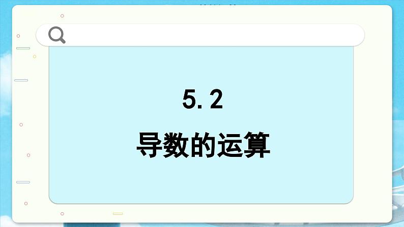 高中SJ数学选择性必修第一册  5.2 导数的运算  PPT课件02