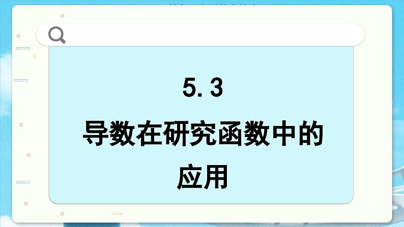 高中SJ数学选择性必修第一册  5.3 导数在研究函数中的应用  PPT课件第2页