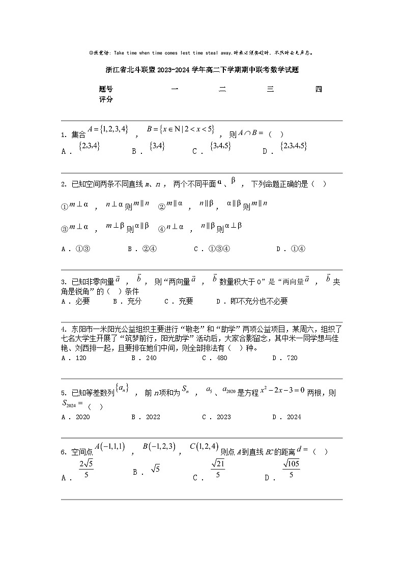 [数学]浙江省北斗联盟2023-2024数学年高二下学期期中联考数学试题第1页