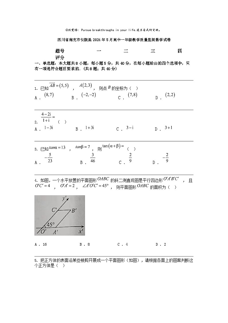 [数学]四川省南充市仪陇县2024年5月高中一年级教数学下学期期中质量监测数学试卷01