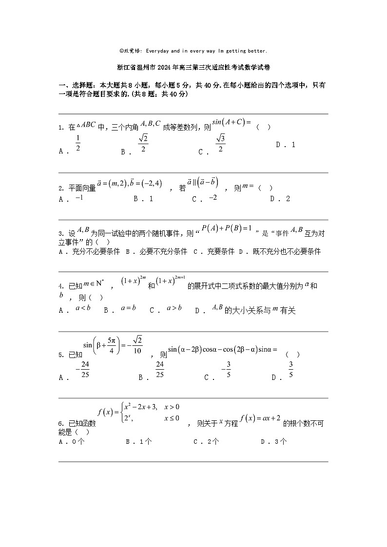 [数学]浙江省温州市2024年高三第三次适应性考试数学试卷01