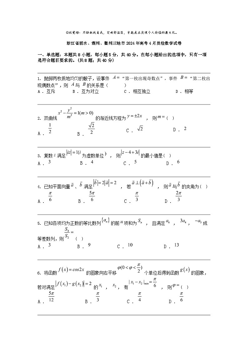 [数学]浙江省丽水、湖州、衢州三地市2024年高考下学期4月期中质检数学试卷01