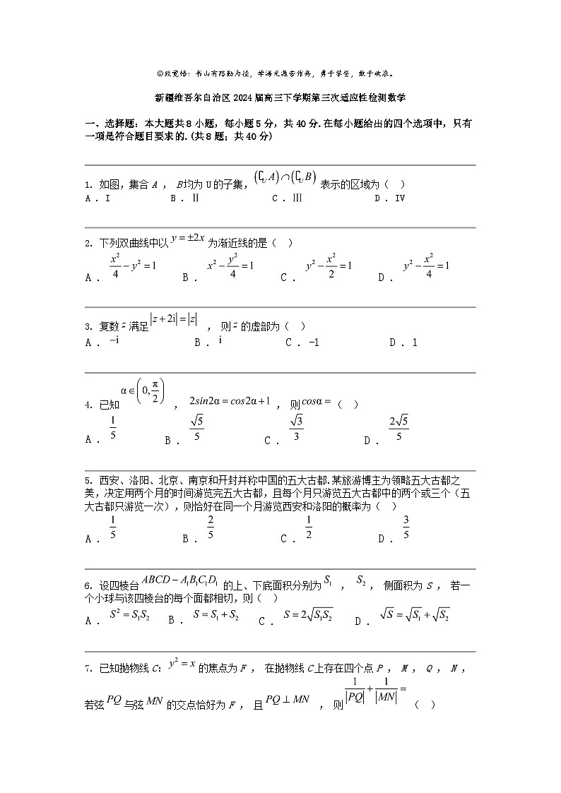 [数学]新疆维吾尔自治区2024届高三下数学期第三次适应性检测数学第1页