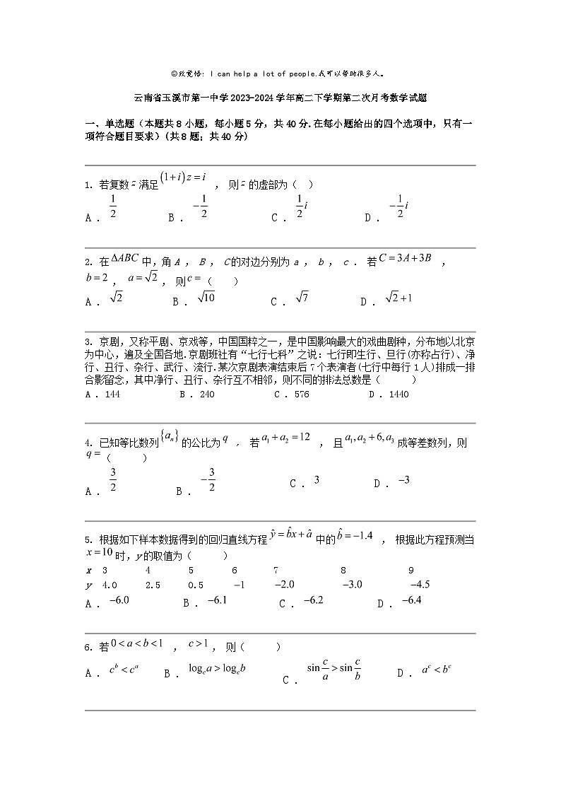 [数学]云南省玉溪市第一中数学2023-2024学年高二下学期第二次月考数学试题第1页