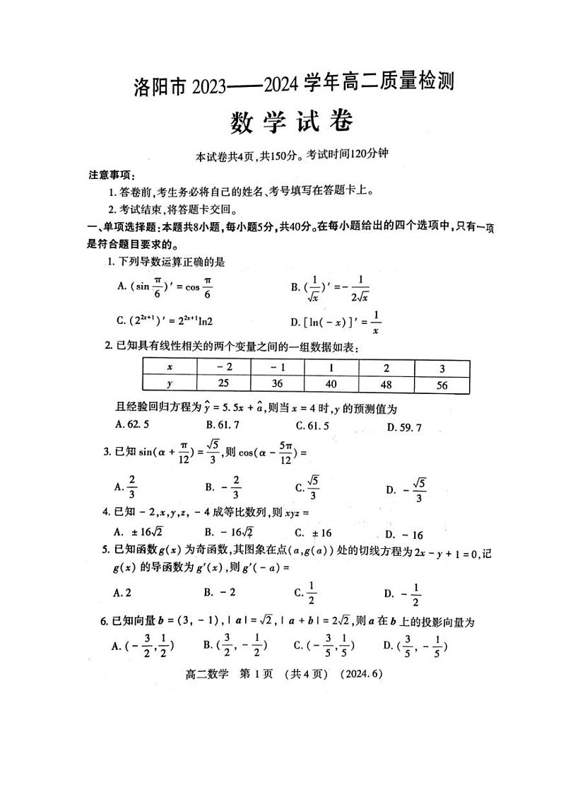 河南省洛阳市2024年高二下学期6月质检数学试卷（PDF版）第1页