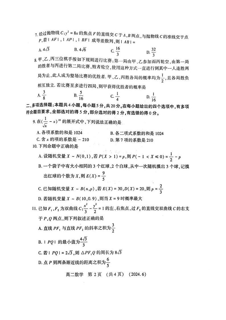 河南省洛阳市2024年高二下学期6月质检数学试卷（PDF版）第2页