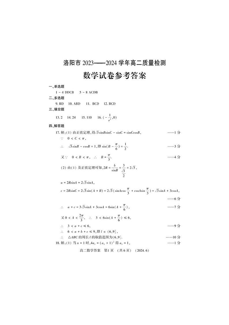 河南省洛阳市2024年高二下学期6月质检数学试卷（PDF版含答案）第1页