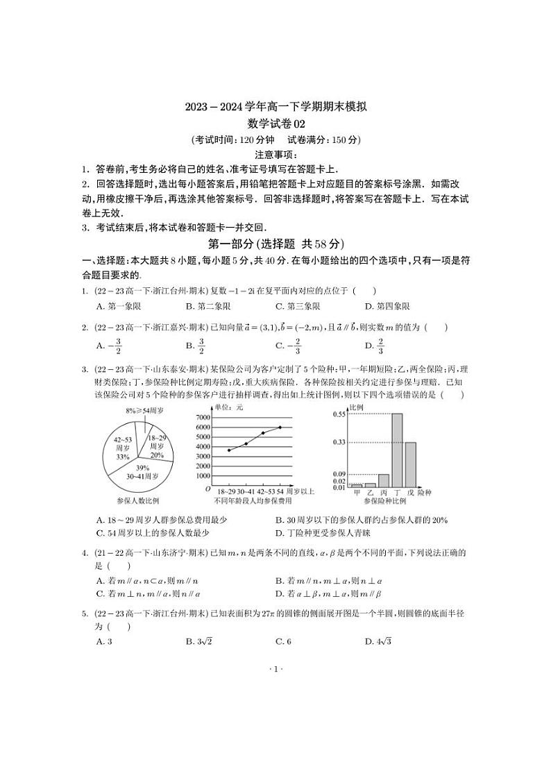 2024年高一下学期期末模拟数学试卷02（新题型）（PDF版）第1页