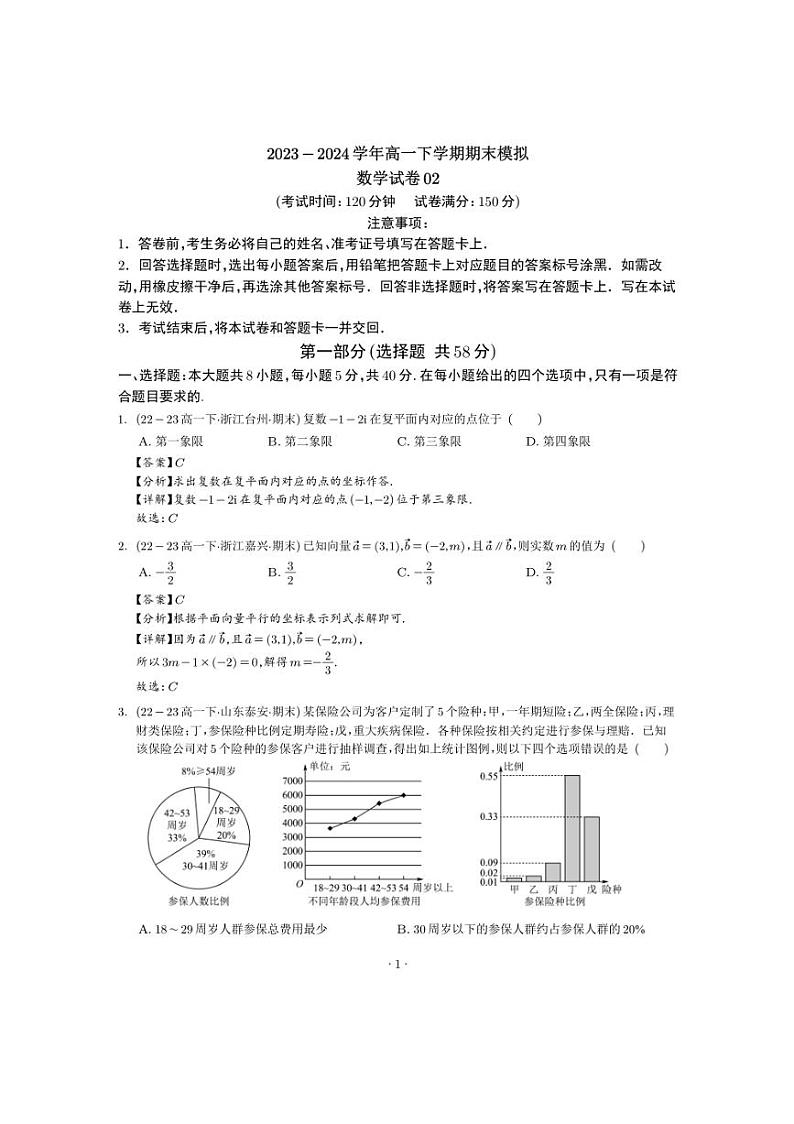 2024年高一下学期期末模拟数学试卷02（新题型）（PDF版含解析）第1页