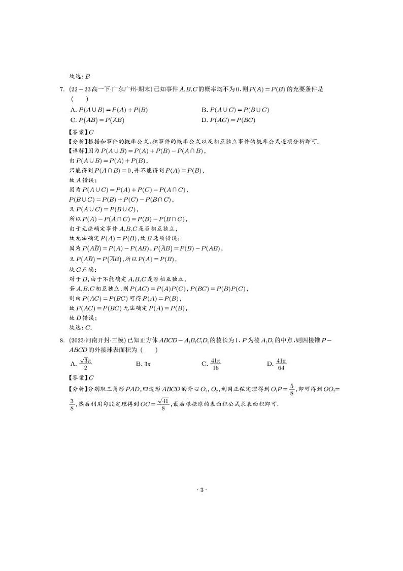 2024年高一下学期期末模拟数学试卷02（新题型）（PDF版含解析）第3页