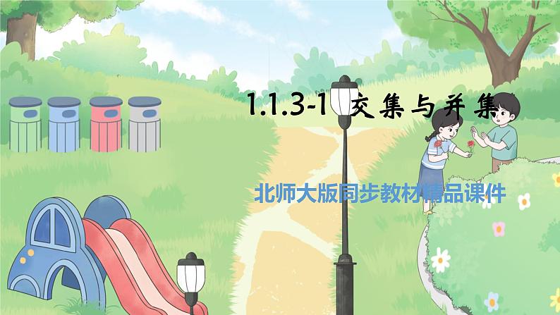高中BSD数学必修第一册 1.1.3-1 交集与并集 PPT课件第1页